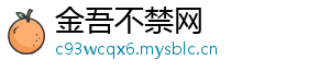 金吾不禁网